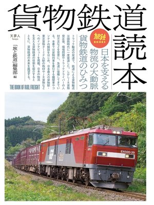 cover image of 旅鉄BOOKS 038 貨物鉄道読本